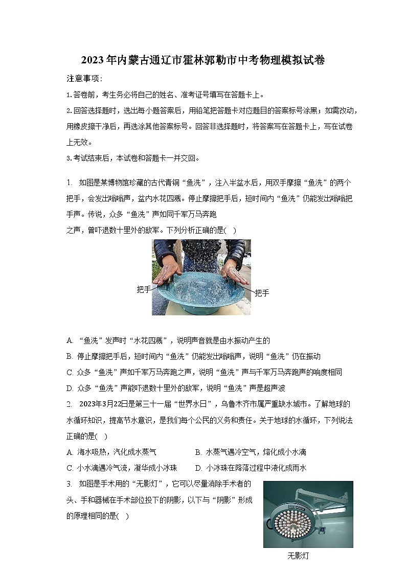 2023年内蒙古通辽市霍林郭勒市中考物理模拟试卷（含解析）01