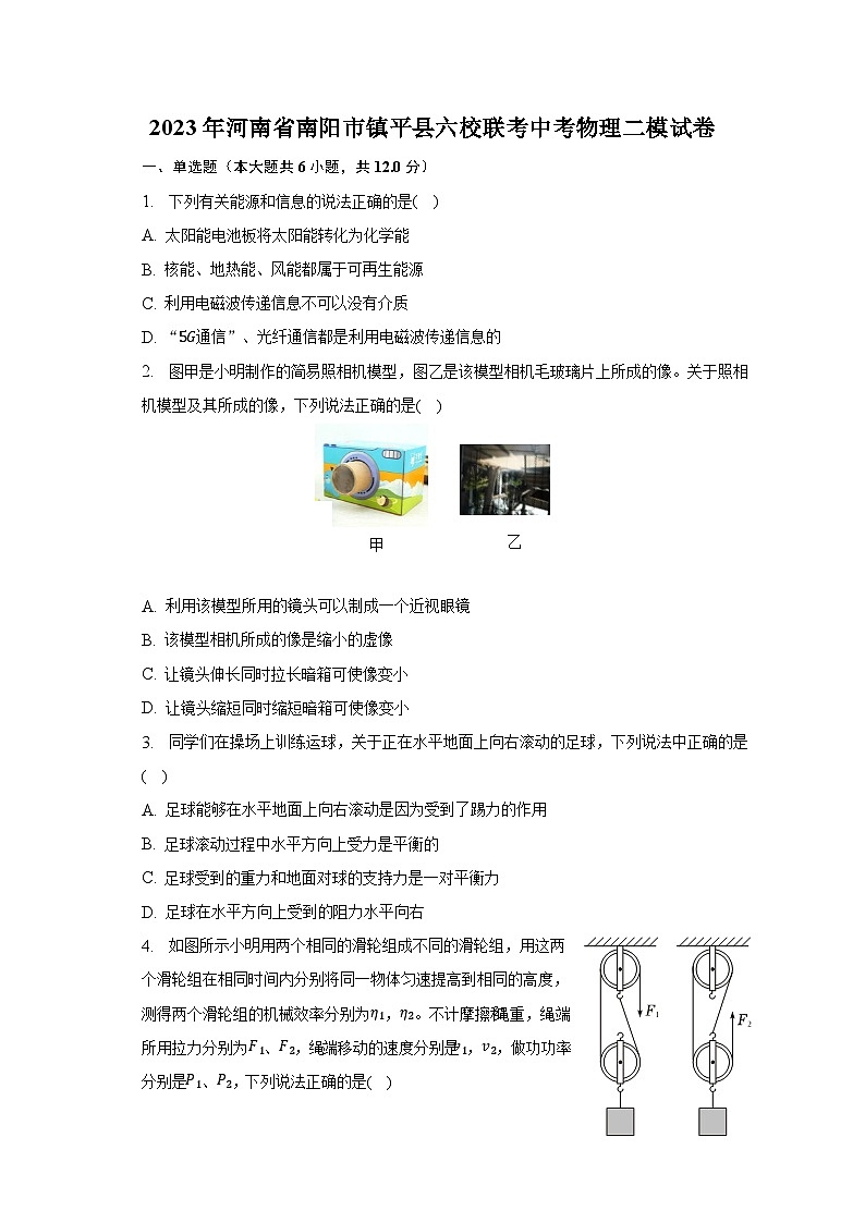 2023年河南省南阳市镇平县六校联考中考物理二模试卷（含解析）第1页
