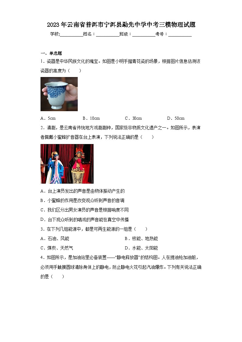 2023年云南省普洱市宁洱县勐先中学中考三模物理试题(含答案)第1页