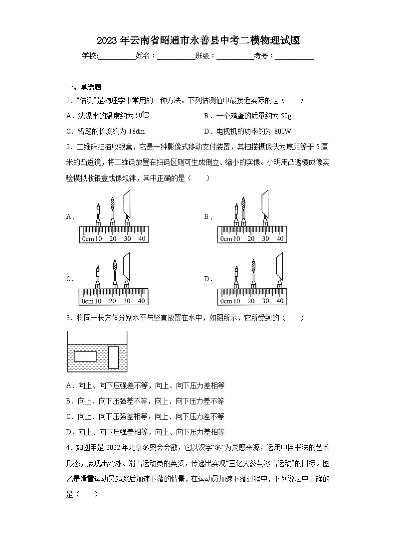 2023年云南省昭通市永善县中考二模物理试题(含答案)01
