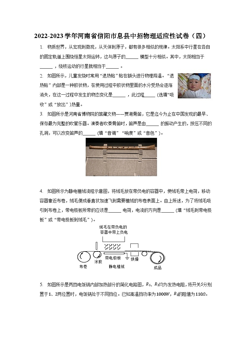 2022-2023学年河南省信阳市息县中招物理适应性试卷（四）第1页