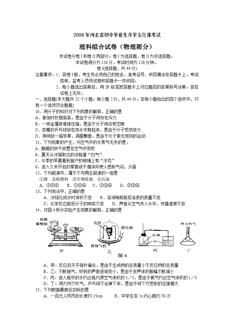 2008年河北中考物理试卷及答案第1页