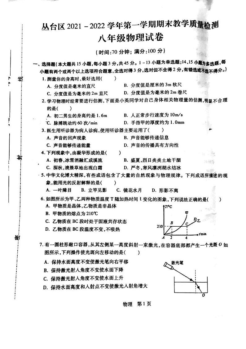 河北省邯郸市丛台区2021-2022学年八年级上学期期末物理试卷第1页
