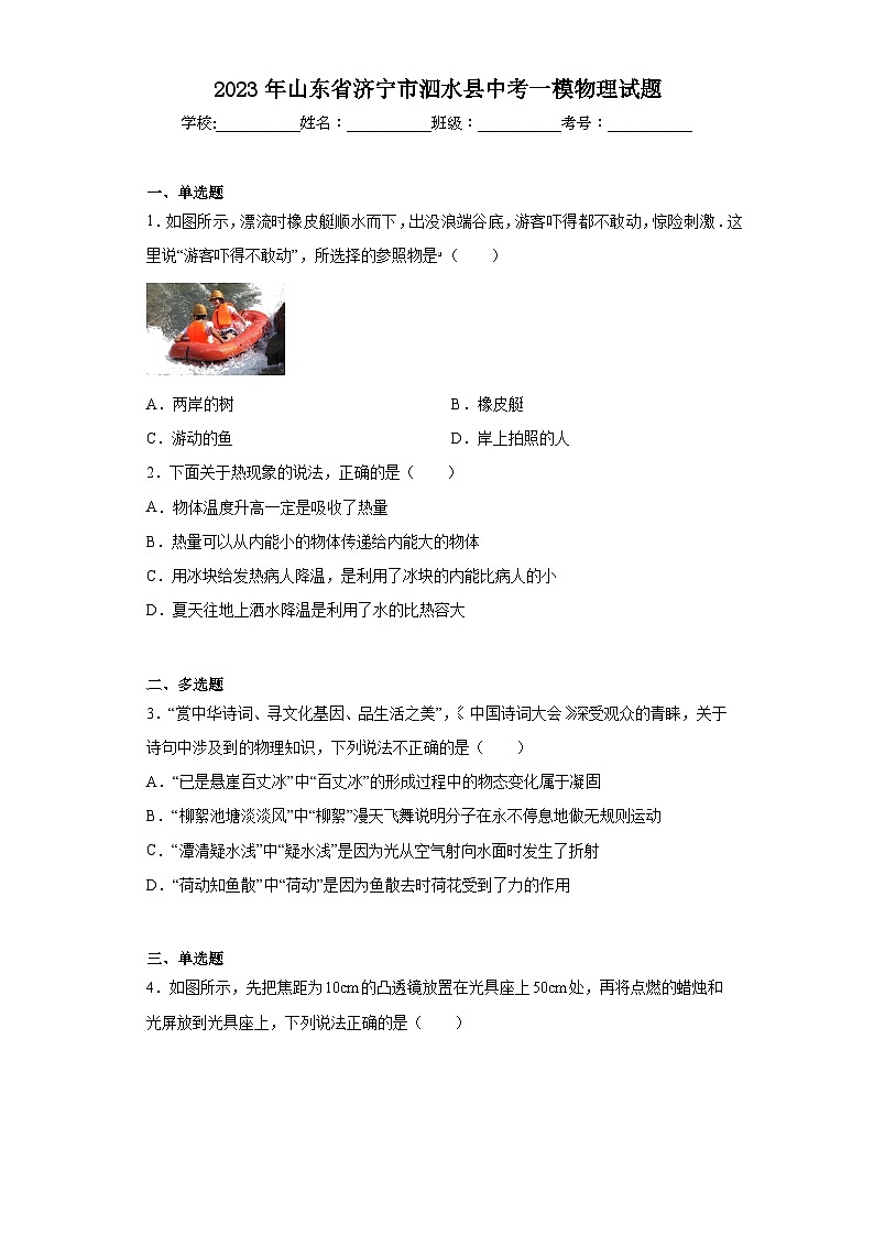 2023年山东省济宁市泗水县中考一模物理试题（含解析）01