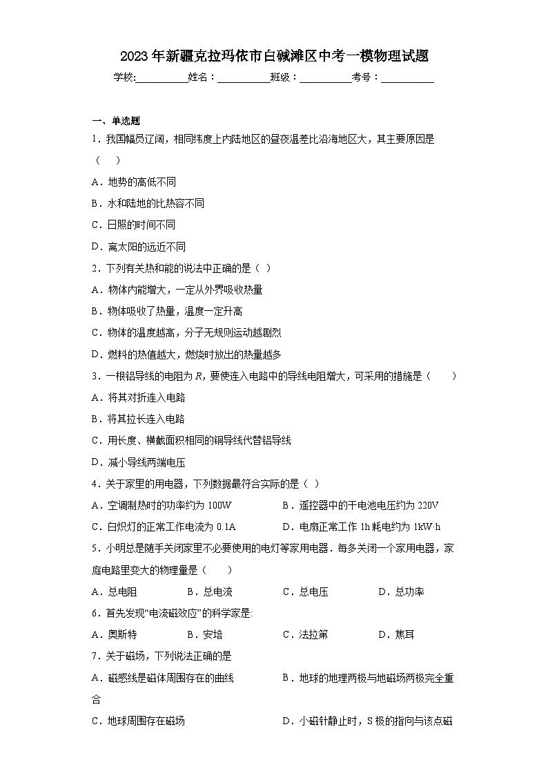 2023年新疆克拉玛依市白碱滩区中考一模物理试题（含解析）01