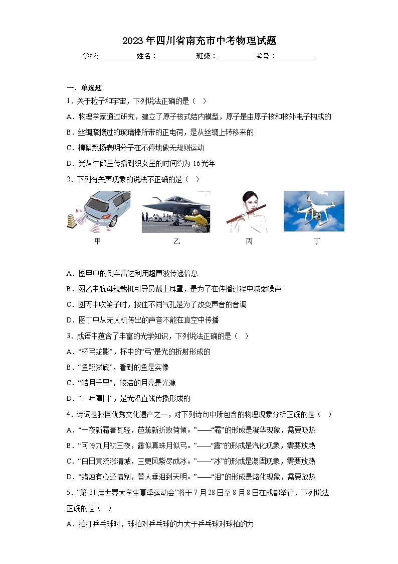 2023年四川省南充市中考物理试题（含解析）01