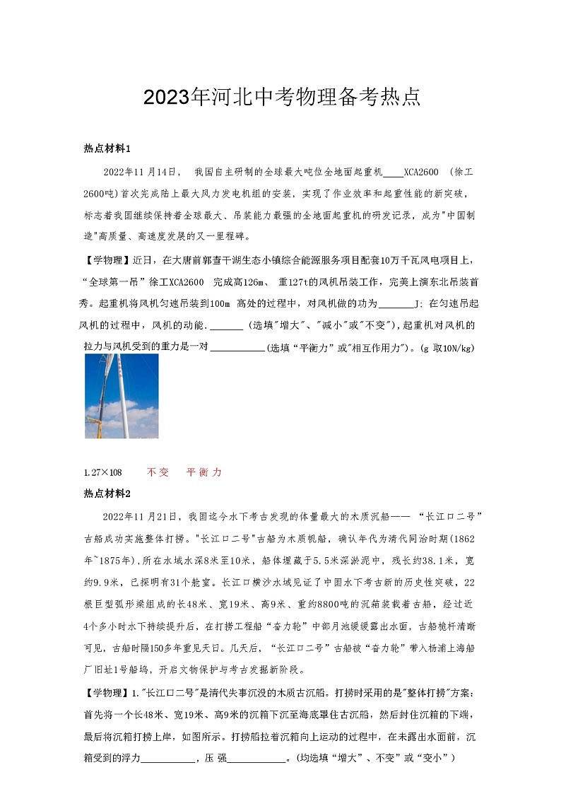 2023年河北中考-物理备考热点第1页
