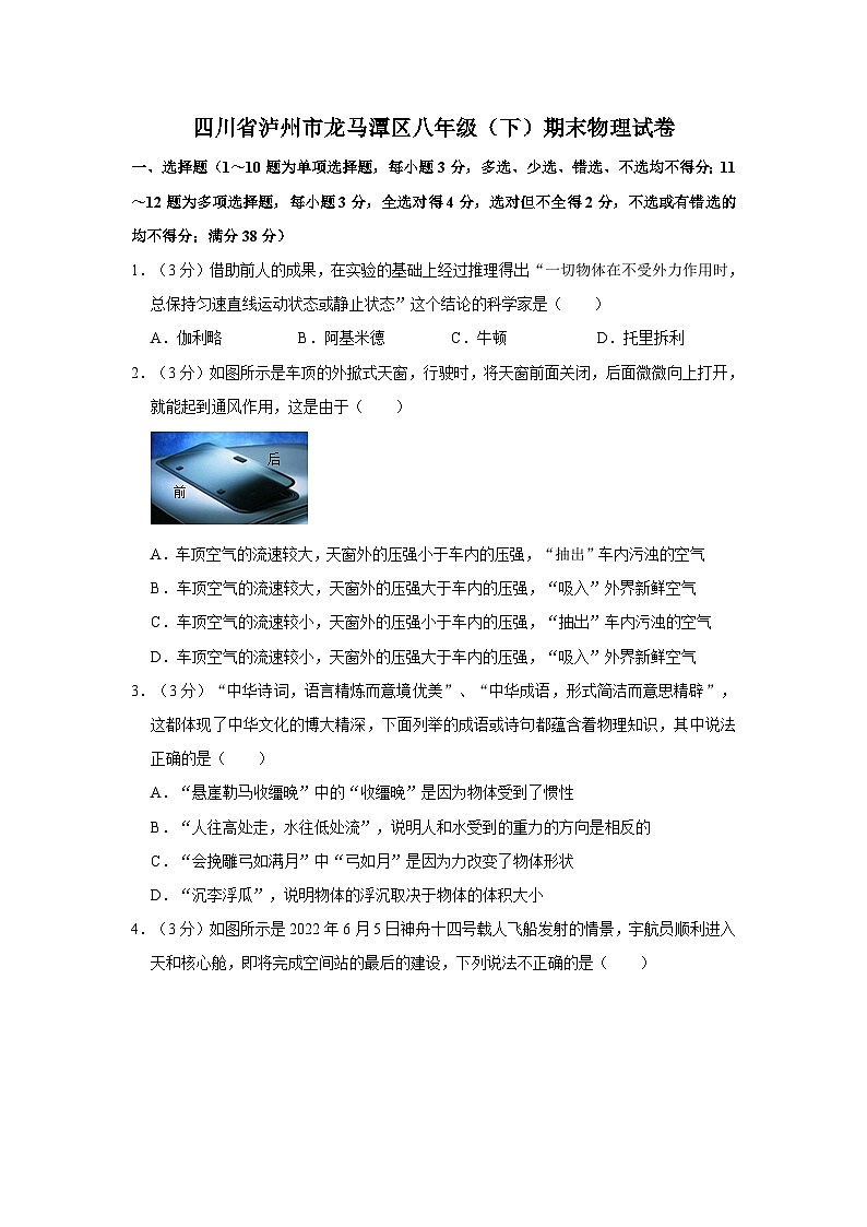 四川省泸州市龙马潭区八年级下册期末物理试卷第1页