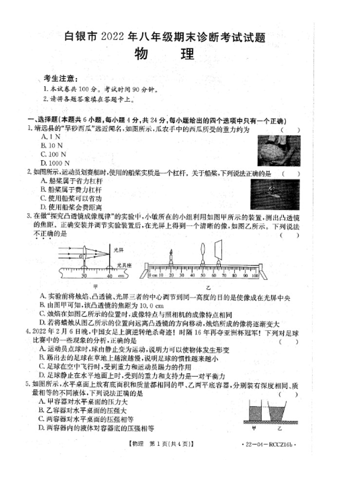 甘肃白银市2021-2022学年下学期八年级期末物理试卷第1页