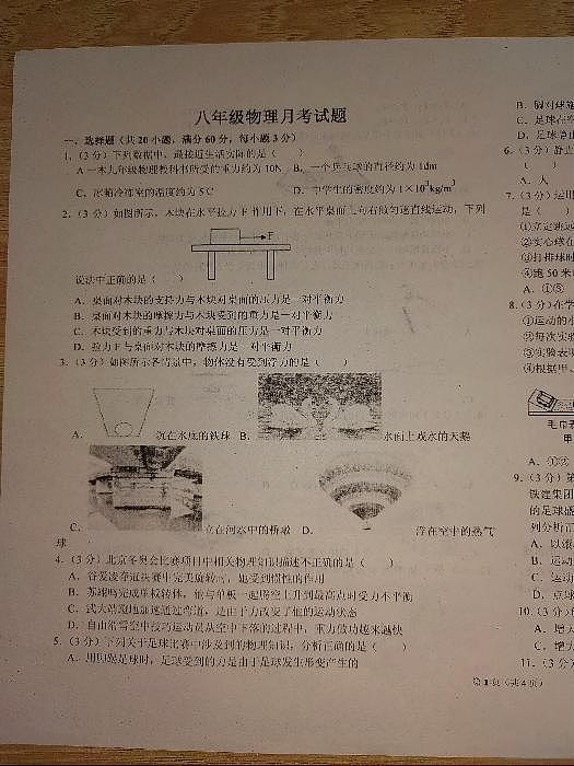 山东省聊城江北水城旅游度假区李海务街道办事处中学2022-2023学年八年级下学期物理月考试题第1页
