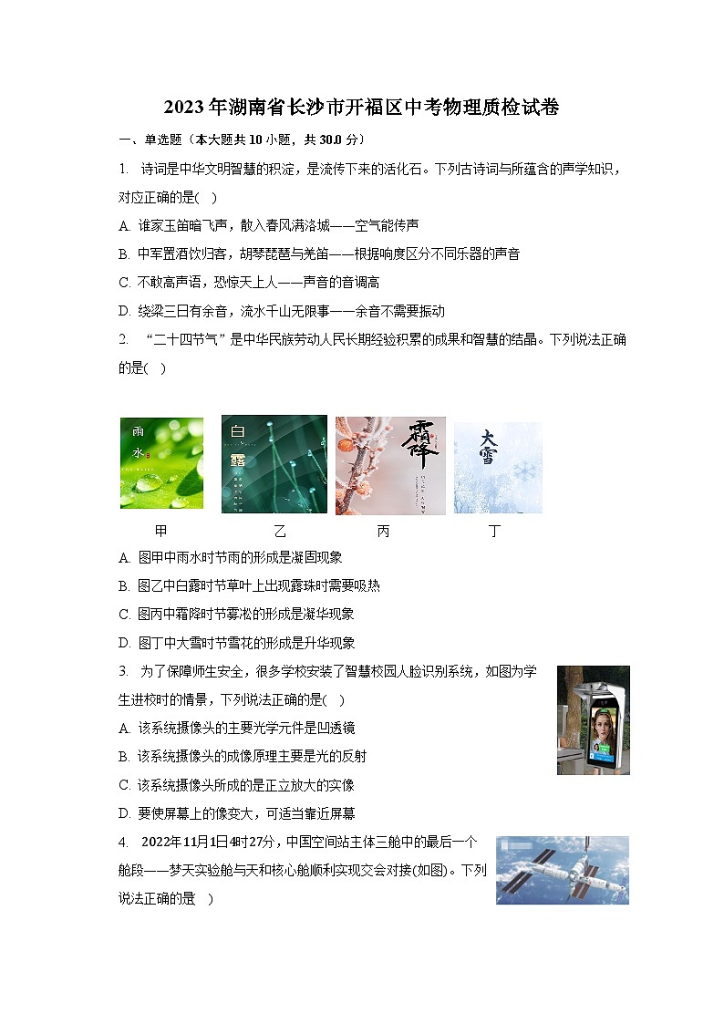 2023年湖南省长沙市开福区中考物理质检试卷01