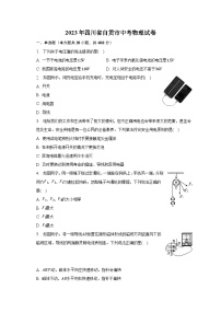 2023年四川省自贡市中考物理试卷及答案解析