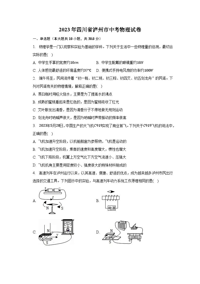 2023年四川省泸州市中考物理试卷及参考答案第1页