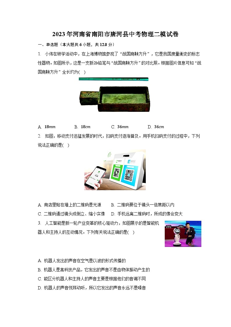 2023年河南省南阳市唐河县中考物理二模试卷01