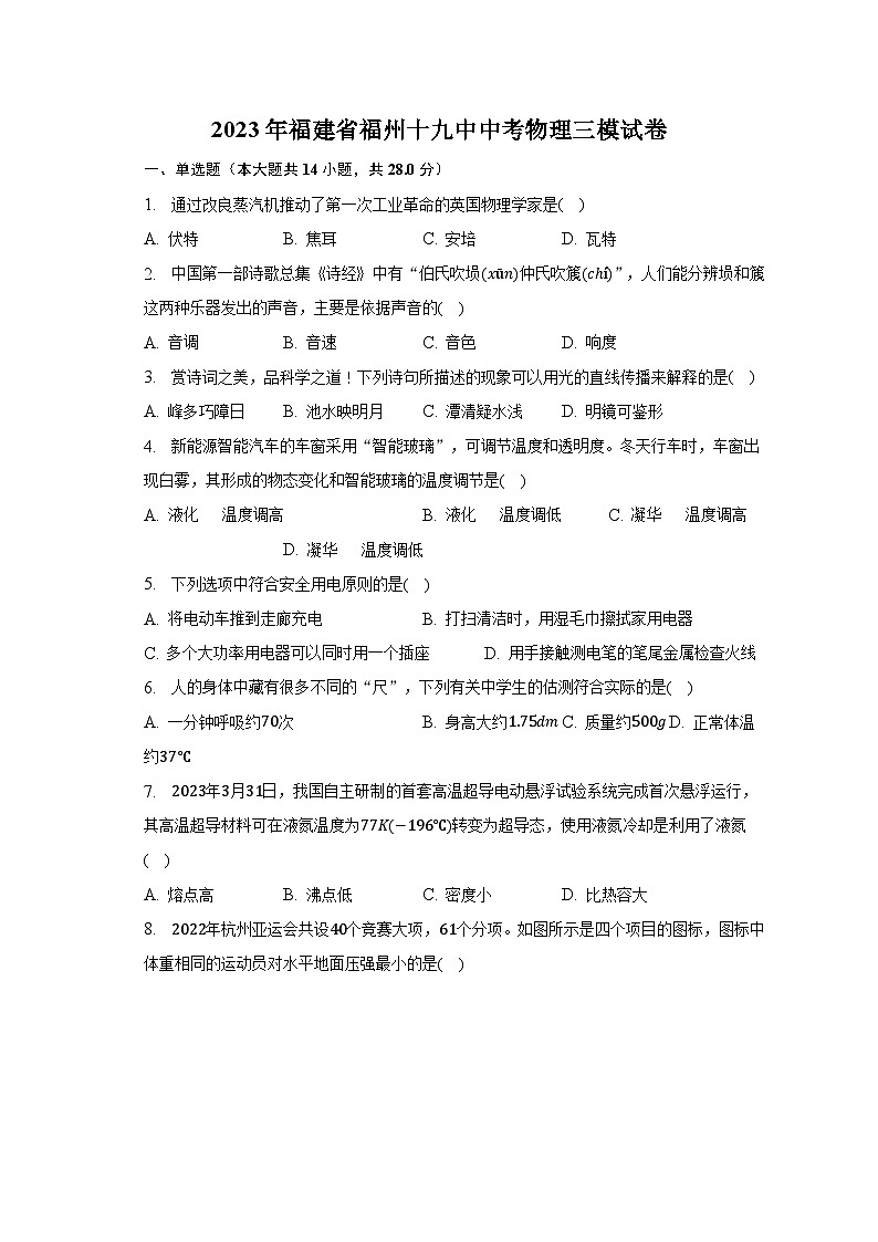2023年福建省福州十九中中考物理三模试卷第1页