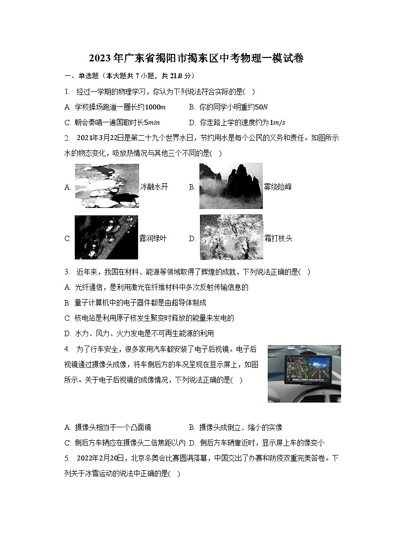 2023年广东省揭阳市揭东区中考物理一模试卷01