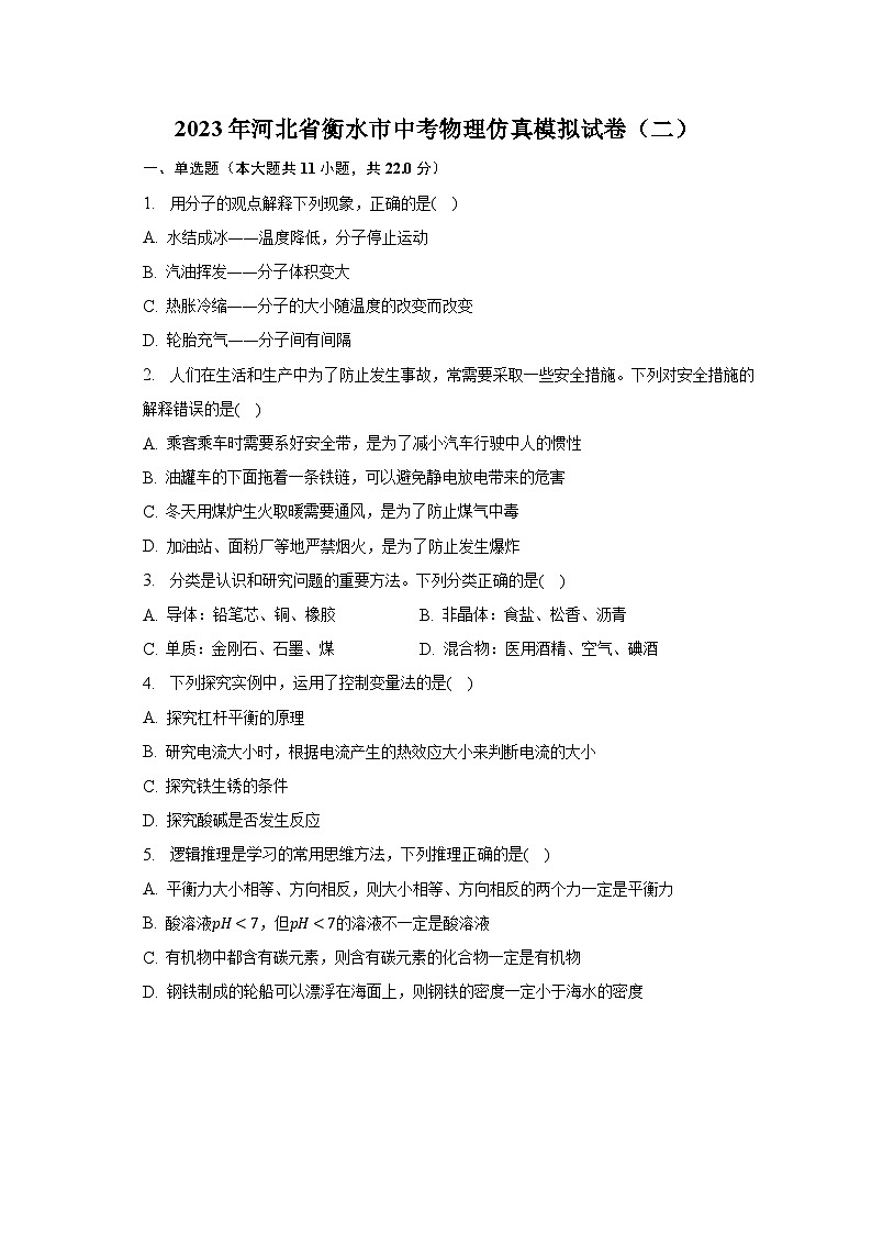 2023年河北省衡水市中考物理仿真模拟试卷（二）01