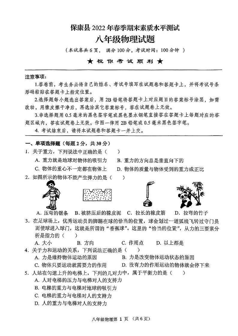 湖北省襄阳市保康县2022-2023学年八年级下学期期末素质水平测试物理试题01