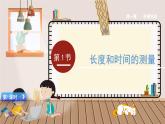 八物上（RJ）第一章  1.1第1节  长度和时间的测量 PPT课件+教案