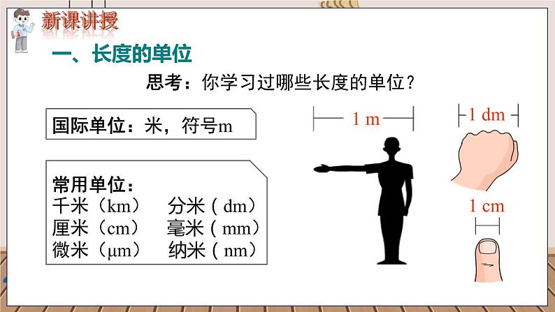 第1课时  长度的单位和测量第7页