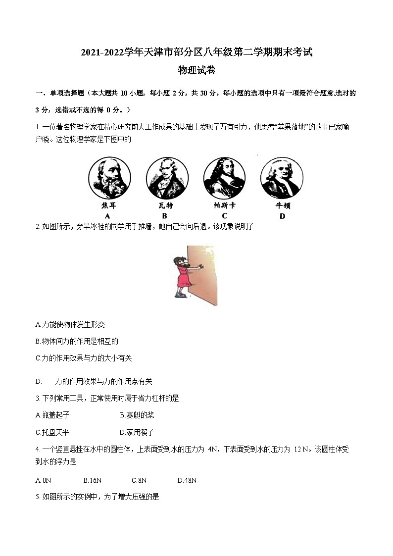 2021-2022学年天津市部分区八年级下学期期末物理试卷（Word版）第1页
