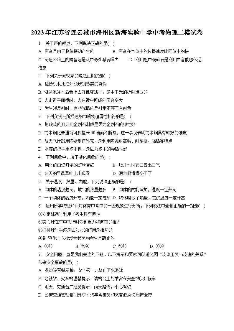 2023年江苏省连云港市海州区新海实验中学中考物理二模试卷(含答案)01