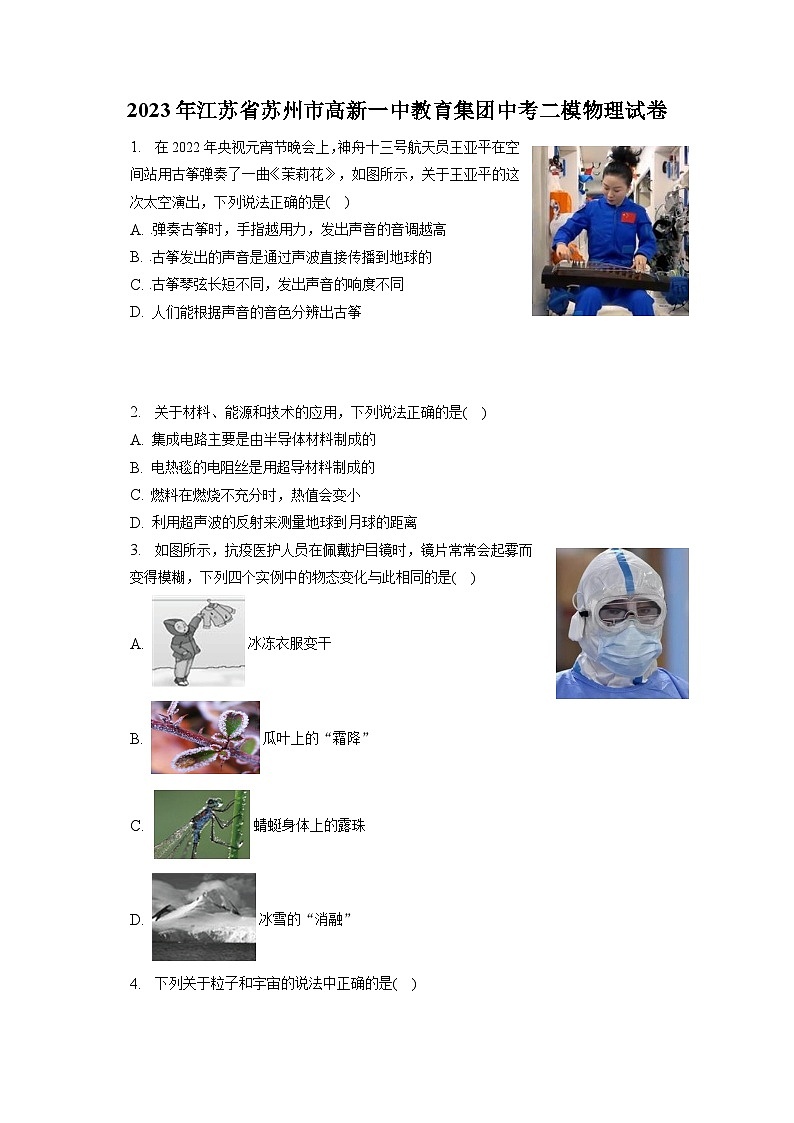 2023年江苏省苏州市高新一中教育集团中考二模物理试卷(含答案)01