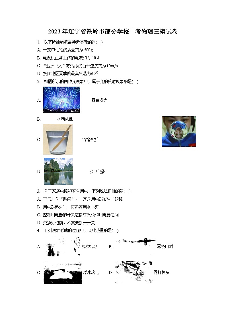 2023年辽宁省铁岭市部分学校中考物理三模试卷(含答案)01