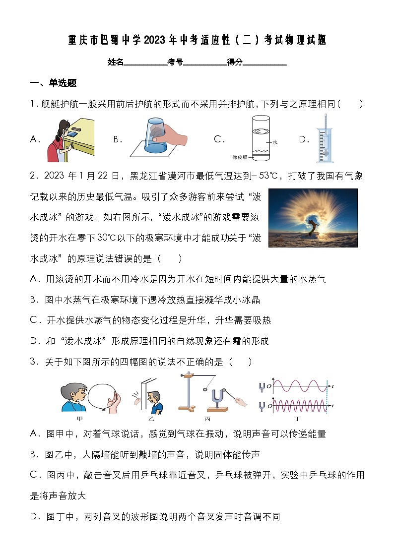 2023年重庆市巴蜀中学校中考适应性（二）考试物理试题(含答案)第1页