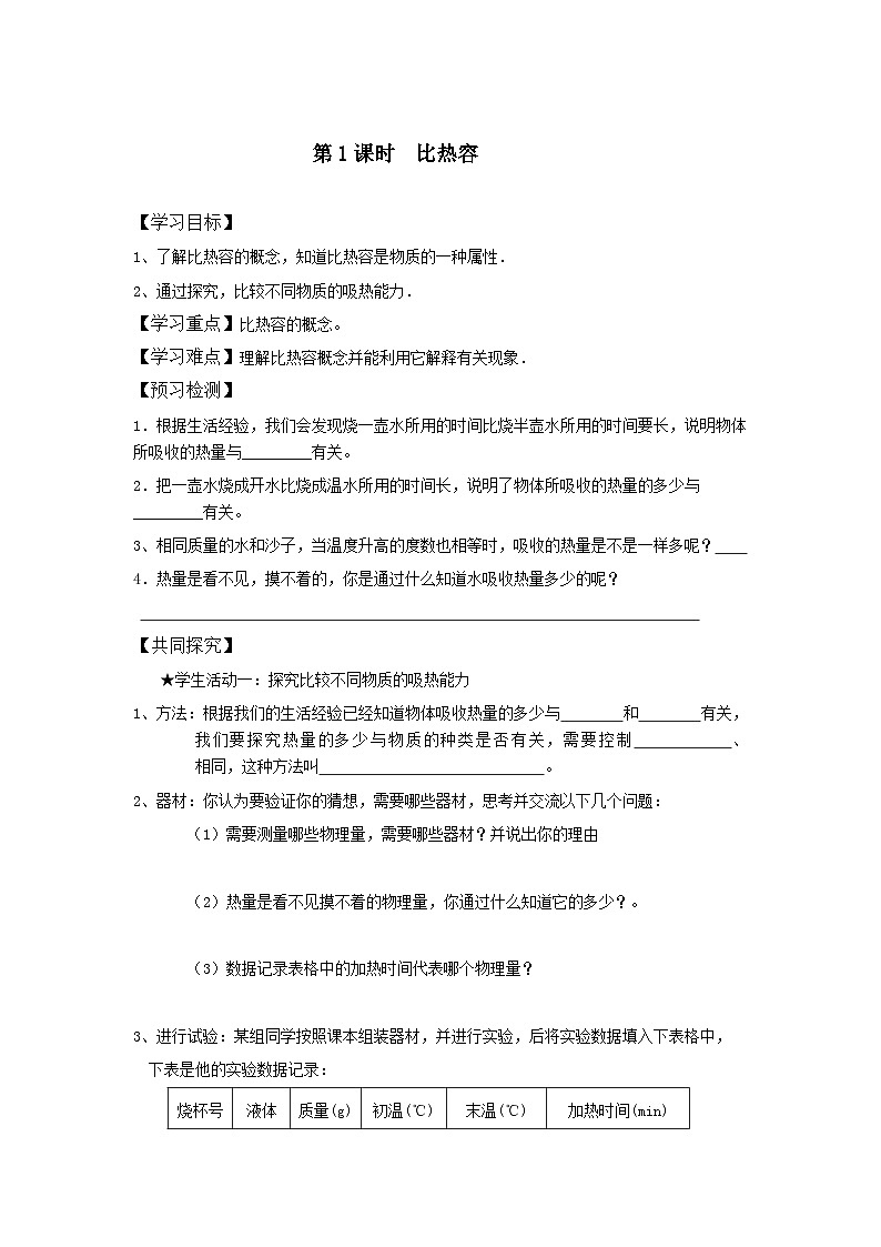 九物上（RJ）第十三章  13.3 第3节  比热容 PPT课件+教案01