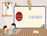 九物上（RJ）第十三章  第十三章  小结与复习 PPT课件