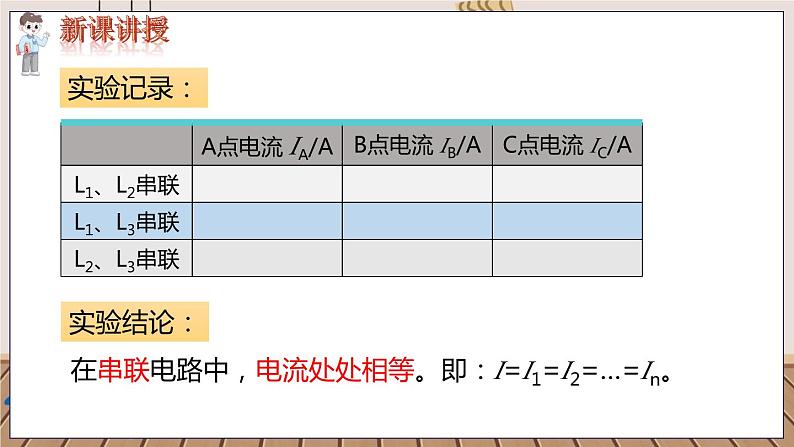 九物上（RJ）第十五章  15.5 第5节 串、并联电路中电流的规律 PPT课件+教案08