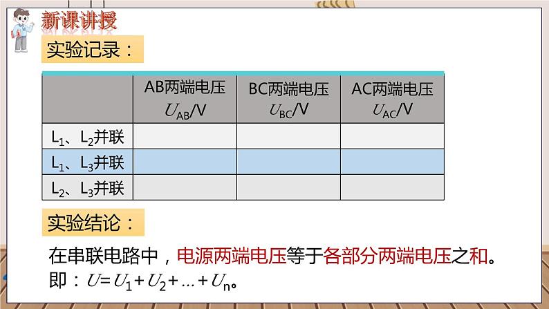 九物上（RJ）第十六章  16.2 第2节 串、并联电路中电压的规律 PPT课件+教案08