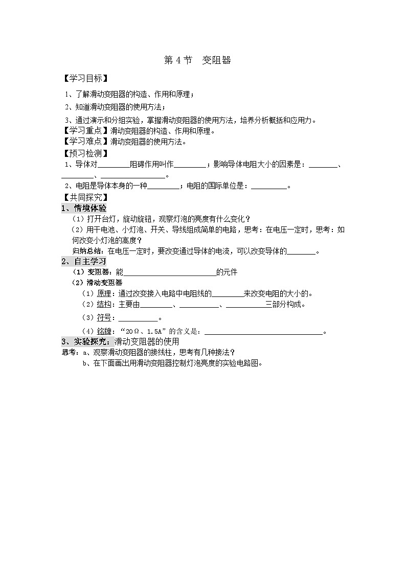 九物上（RJ）第十六章  16.4 第4节 变阻器 PPT课件+教案01