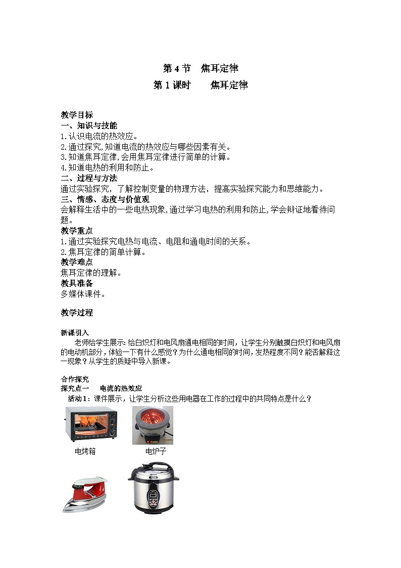 九物下（RJ）第十八章  18.4第4节 焦耳定律 PPT课件+教案01