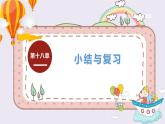 九物下（RJ）第十八章  第十八章 小结与复习 PPT课件