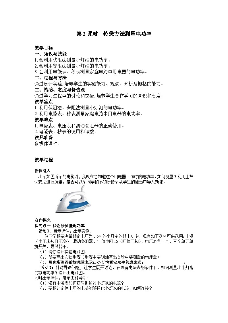 九物下（RJ）第十八章  18.3第3节 测量小灯泡的电功率 PPT课件+教案01