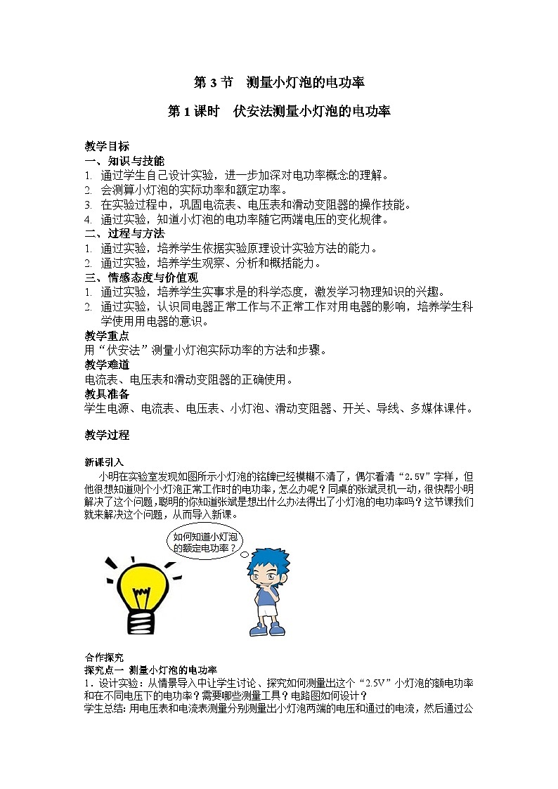 九物下（RJ）第十八章  18.3第3节 测量小灯泡的电功率 PPT课件+教案01