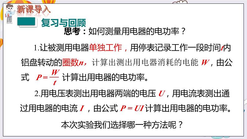 九物下（RJ）第十八章  18.3第3节 测量小灯泡的电功率 PPT课件+教案03