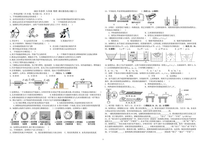 湖南省永州市冷水滩区高峰中学2022-2023学年下学期八年级5月物理第1页