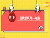 九物下（RJ）第二十一章  21.1第1节 现代顺风耳——电话 PPT课件+教案