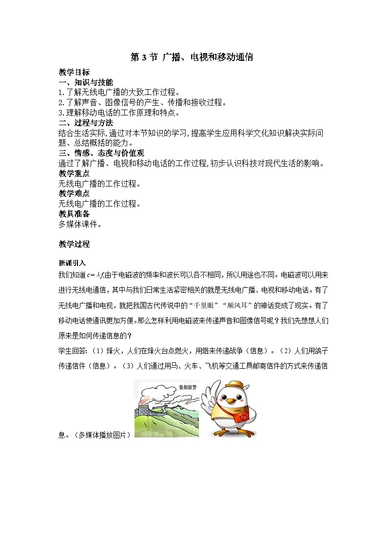 九物下（RJ）第二十一章  21.3第3节 广播、电视和移动通信 PPT课件+教案01