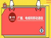 九物下（RJ）第二十一章  21.3第3节 广播、电视和移动通信 PPT课件+教案