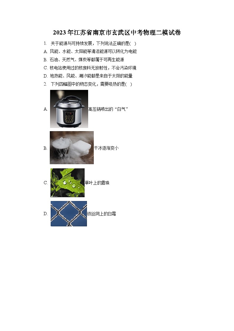 2023年江苏省南京市玄武区中考物理二模试卷01