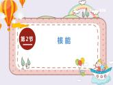 九物下（RJ）第二十二章  22.2第2节 核能 PPT课件+教案