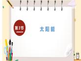 九物下（RJ）第二十二章  22.3第3节 太阳能 PPT课件+教案