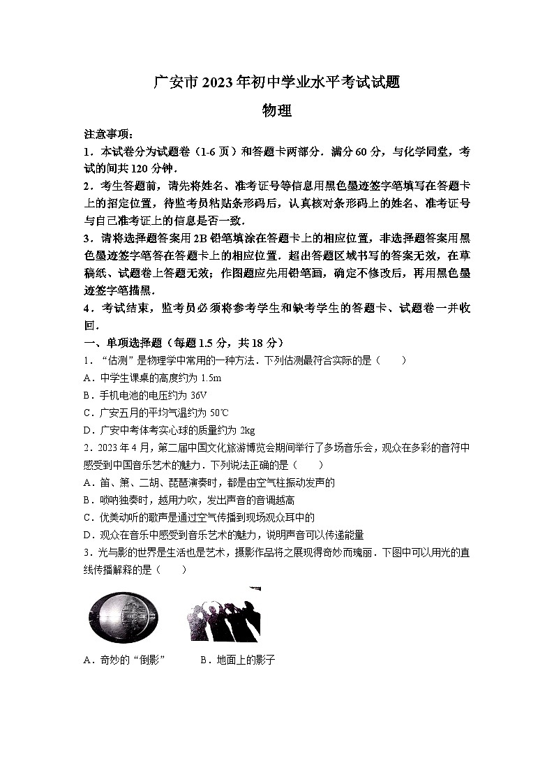 2023年四川省广安市中考物理试题(无答案)01