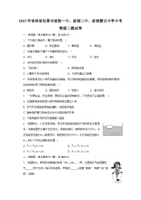 2023年吉林省松原市前郭一中、前郭三中、前郭蒙古中学中考物理三模试卷（含解析）