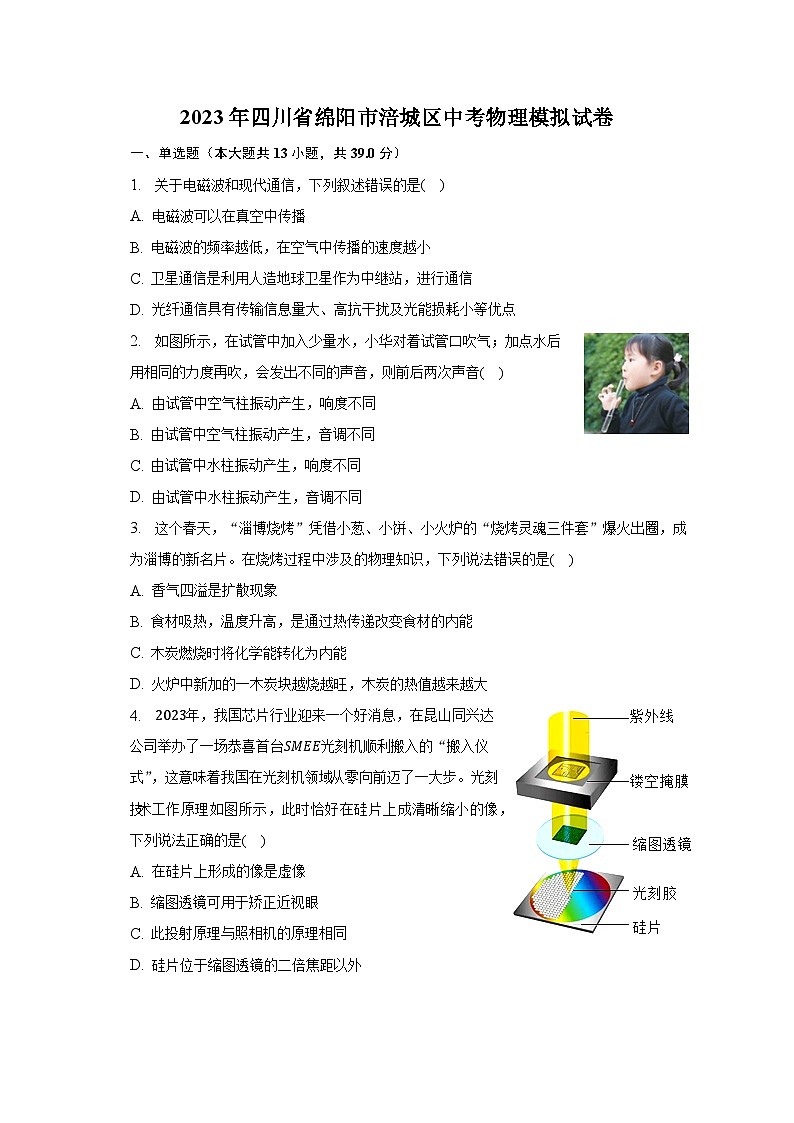 2023年四川省绵阳市涪城区中考物理模拟试卷（含解析）第1页