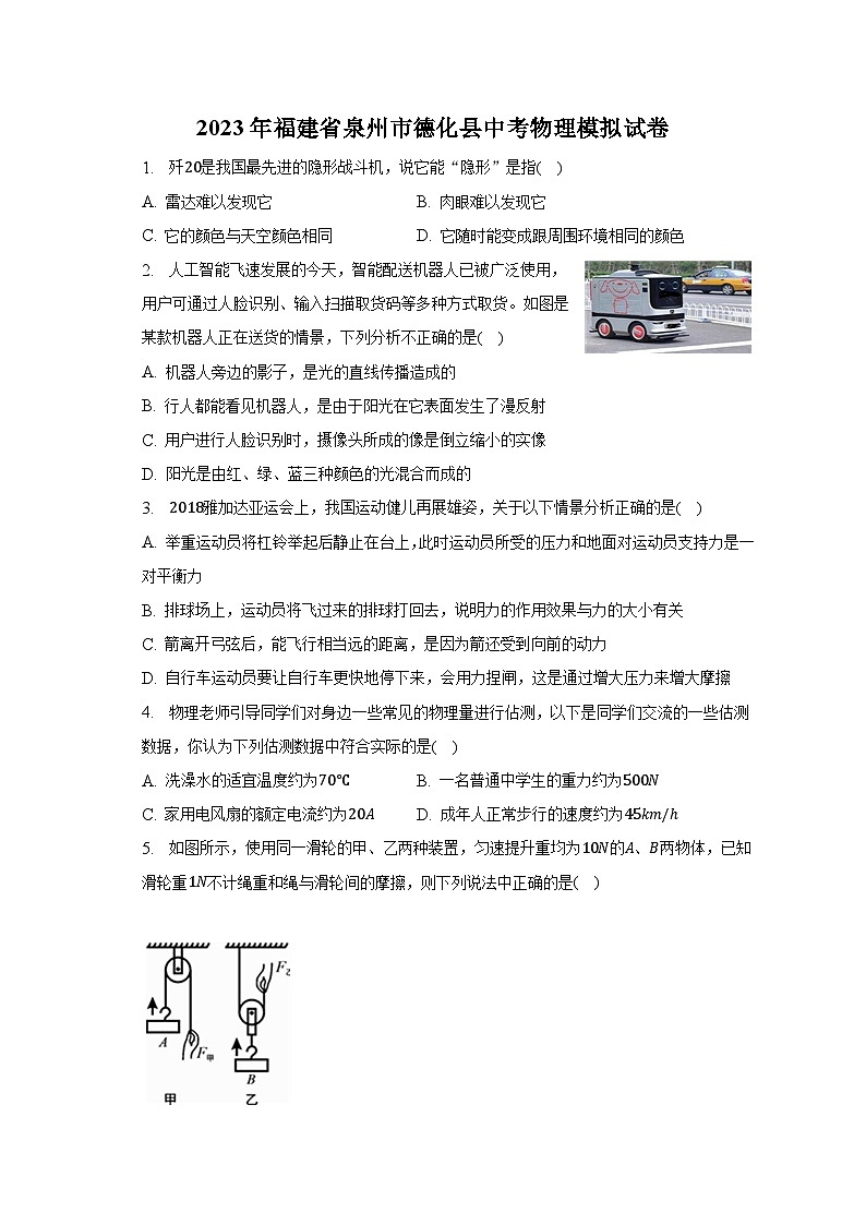 2023年福建省泉州市德化县中考物理模拟试卷（含解析）01